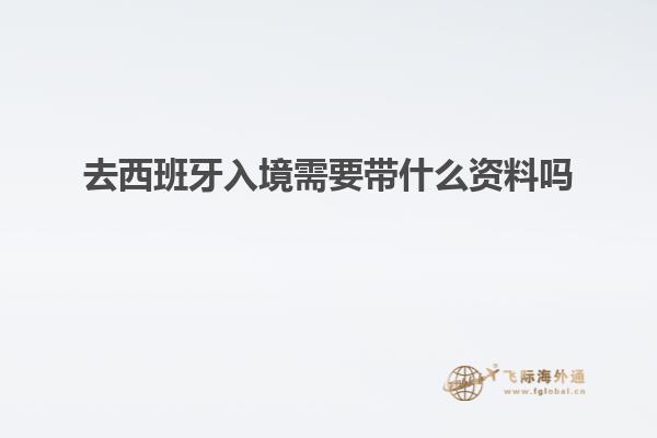 去西班牙入境需要带什么资料吗