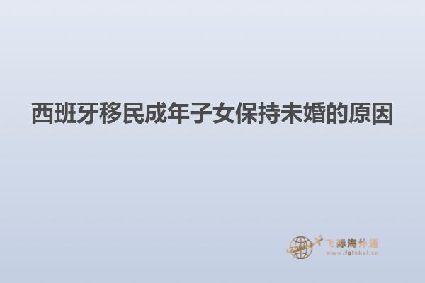 西班牙移民成年子女保持未婚的原因