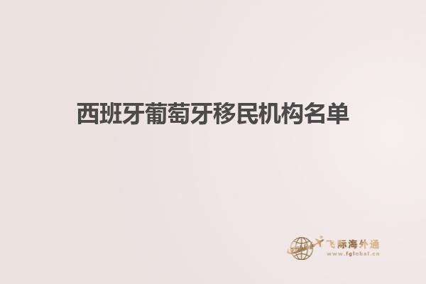 西班牙葡萄牙移民机构名单
