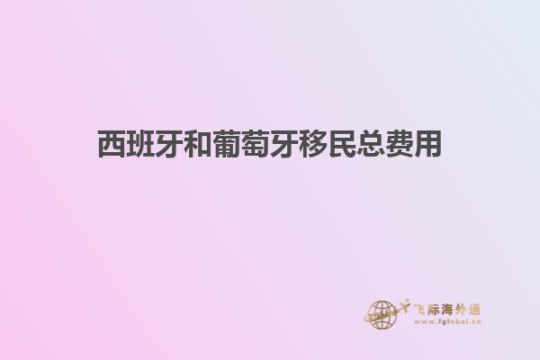 西班牙和葡萄牙移民总费用