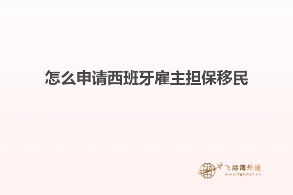 怎么申请西班牙雇主担保移民
