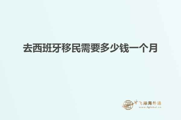 去西班牙移民需要多少钱一个月