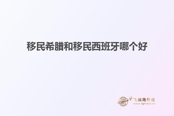 移民希腊和移民西班牙哪个好