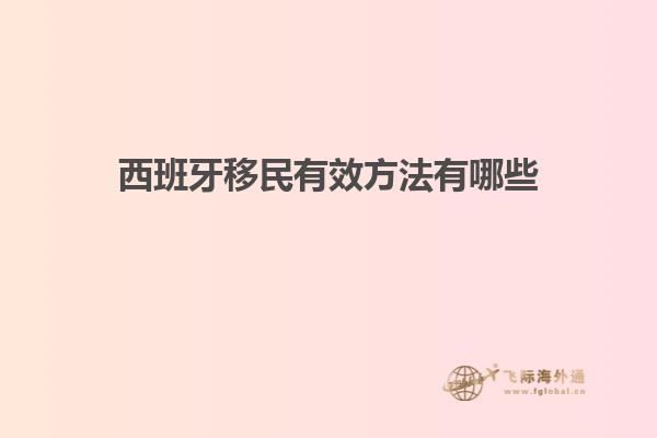 西班牙移民有效方法有哪些