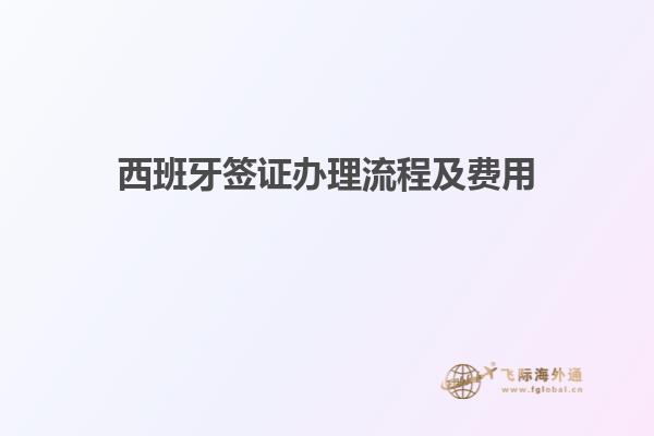 西班牙签证办理流程及费用