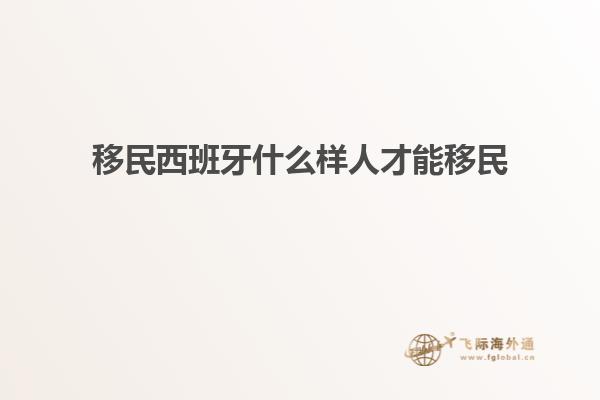 移民西班牙什么样人才能移民
