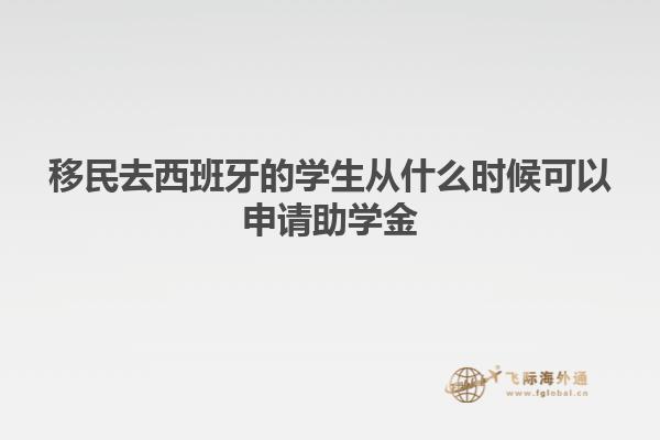 移民去西班牙的学生从什么时候可以申请助学金
