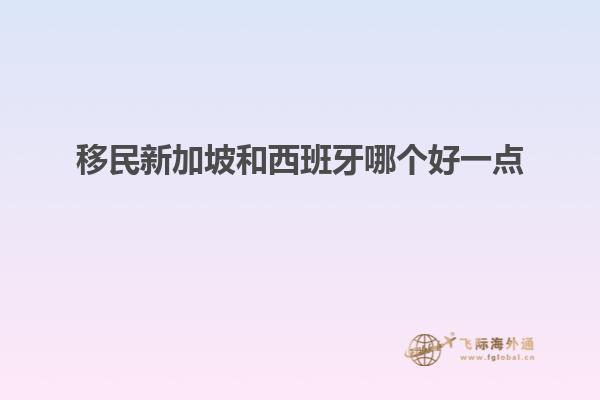 移民新加坡和西班牙哪个好一点