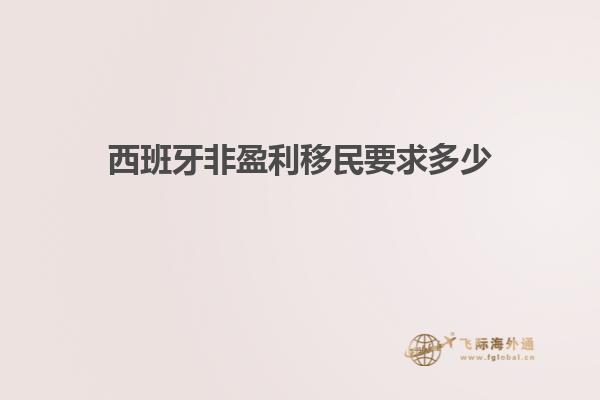 西班牙非盈利移民要求多少