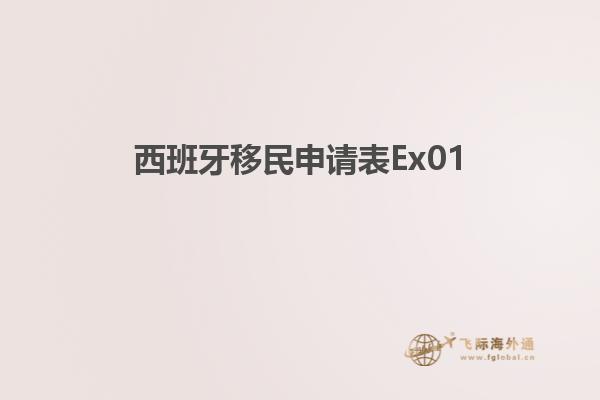 西班牙移民申请表Ex01