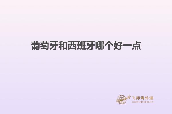 葡萄牙和西班牙哪个好一点