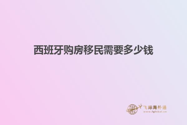 西班牙购房移民需要多少钱