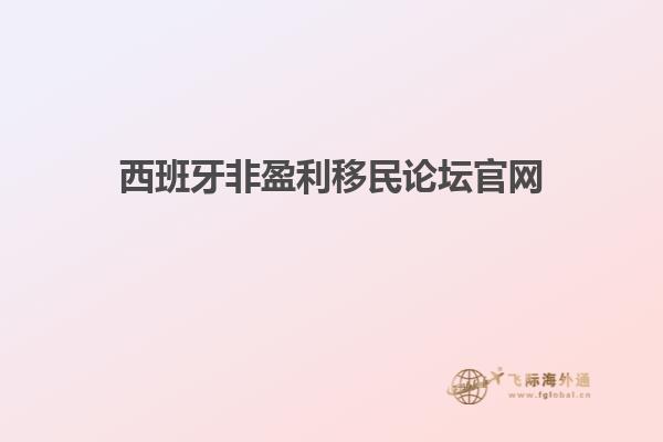 西班牙非盈利移民论坛官网
