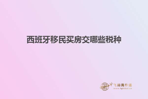 西班牙移民买房交哪些税种