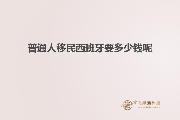 普通人移民西班牙要多少钱呢