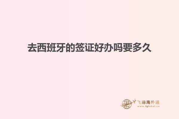 去西班牙的签证好办吗要多久