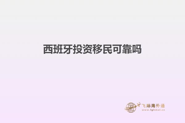 西班牙投资移民可靠吗