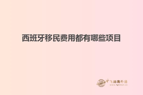 西班牙移民费用都有哪些项目