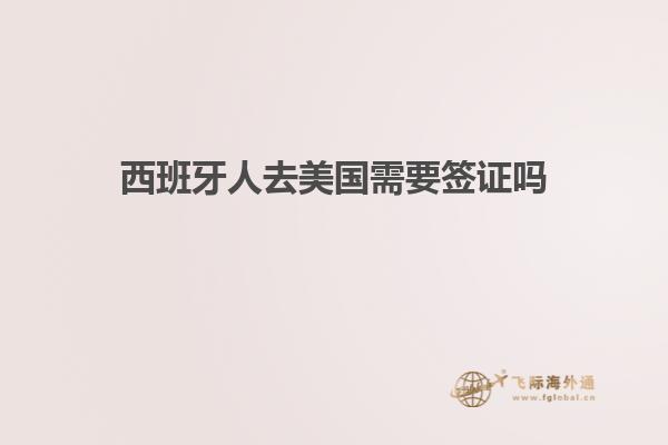 西班牙人去美国需要签证吗