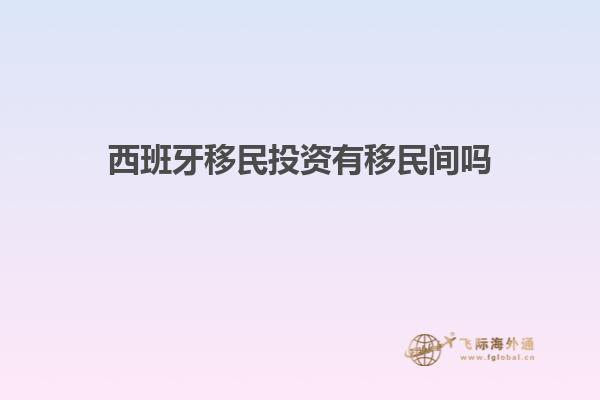 西班牙移民投资有移民间吗