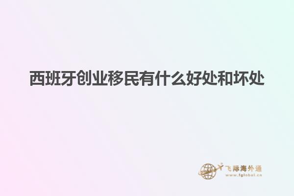 西班牙创业移民有什么好处和坏处