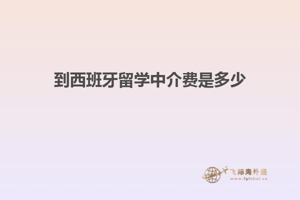 到西班牙留学中介费是多少