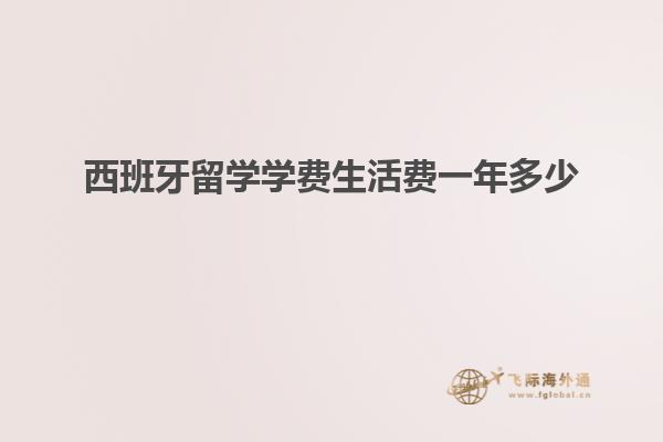 西班牙留学学费生活费一年多少