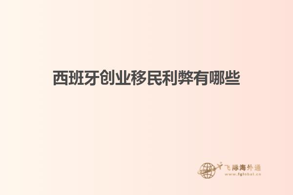 西班牙创业移民利弊有哪些