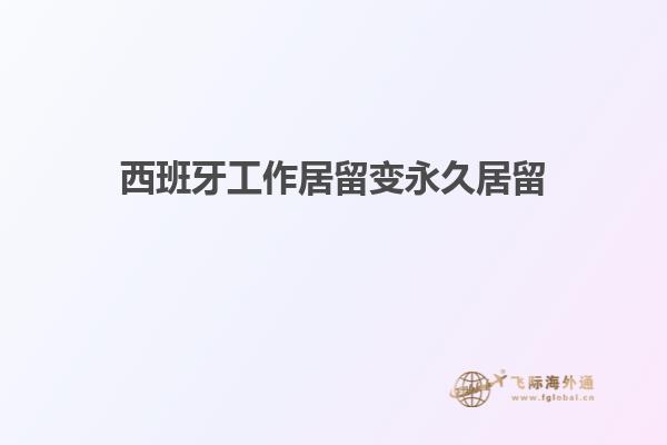 西班牙工作居留变永久居留