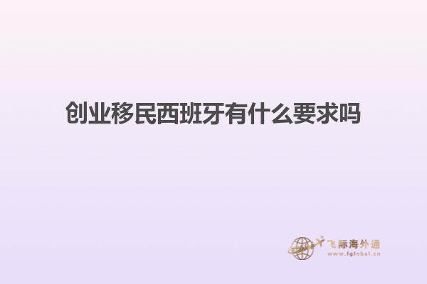 创业移民西班牙有什么要求吗