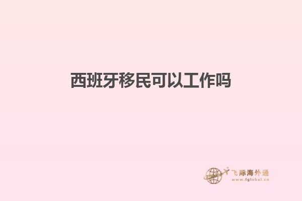 西班牙移民可以工作吗知乎