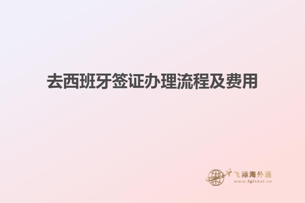 去西班牙签证办理流程及费用