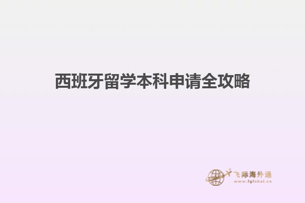 西班牙留学本科申请全攻略