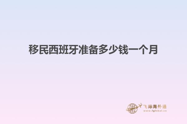 移民西班牙准备多少钱一个月