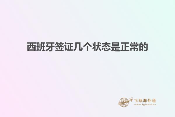 西班牙签证几个状态是正常的