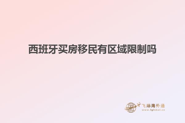 西班牙买房移民有区域限制吗