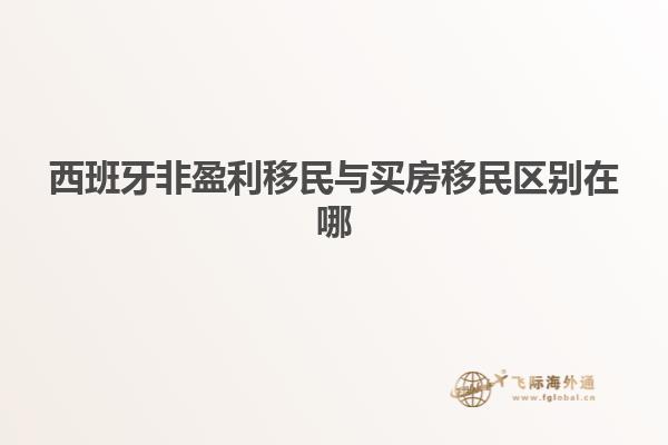 西班牙非盈利移民与买房移民区别在哪