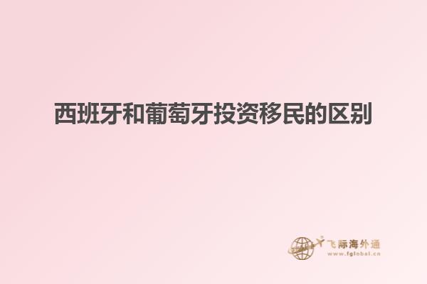 西班牙和葡萄牙投资移民的区别