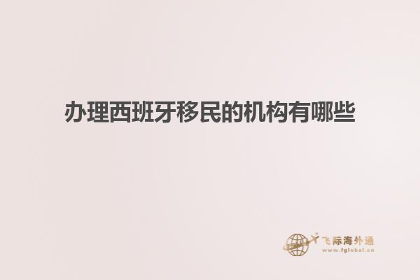 办理西班牙移民的机构有哪些