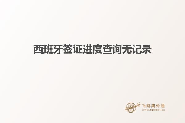 西班牙签证进度查询无记录