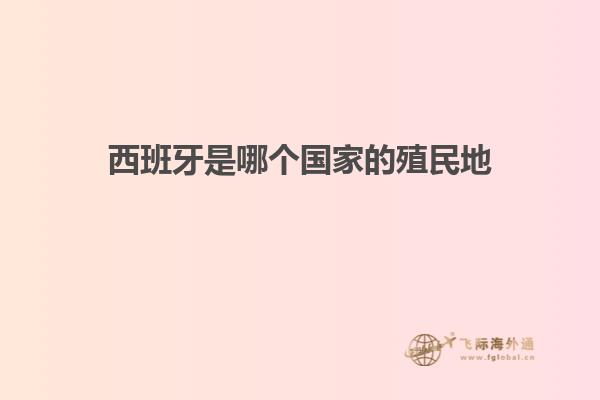 西班牙是哪个国家的殖民地