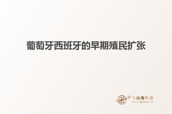 葡萄牙西班牙的早期殖民扩张