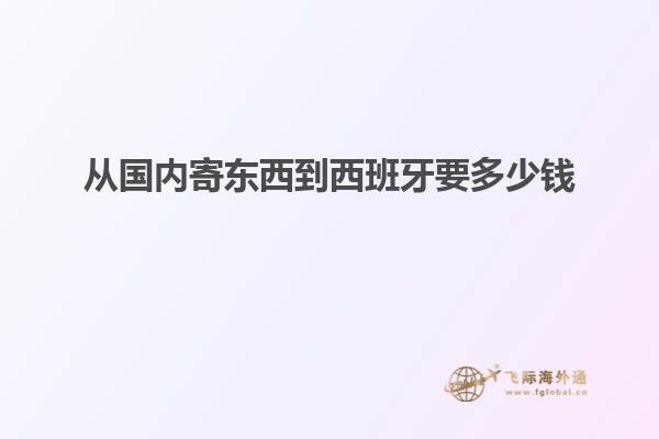 从国内寄东西到西班牙要多少钱