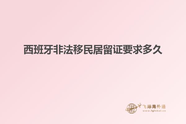 西班牙非法移民居留证要求多久