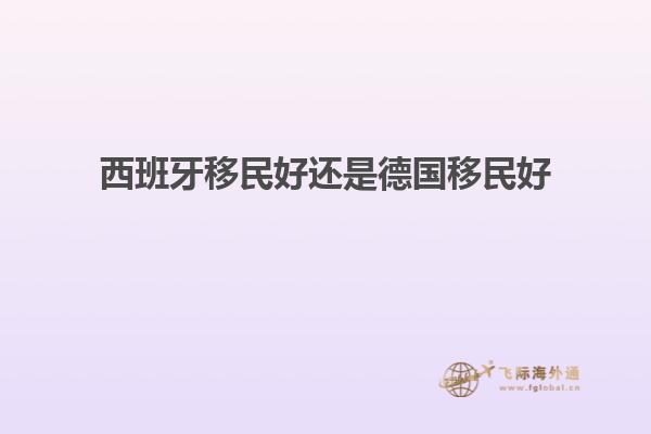 西班牙移民好还是德国移民好