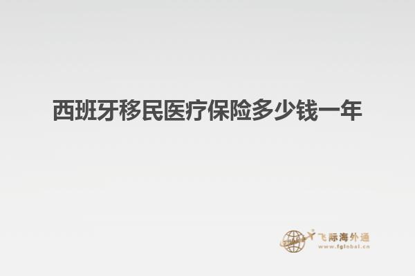 西班牙移民医疗保险多少钱一年