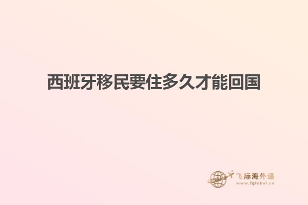 西班牙移民要住多久才能回国