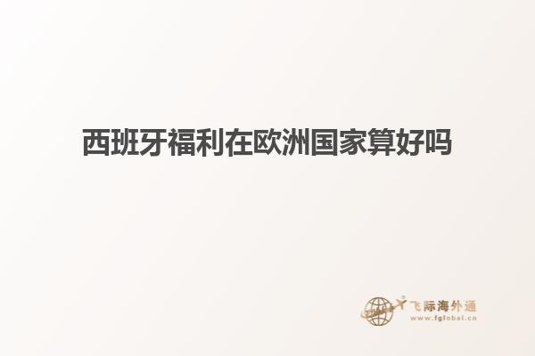 西班牙福利在欧洲国家算好吗