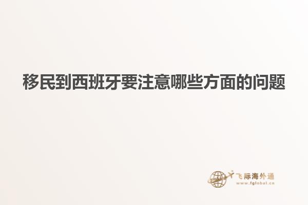 移民到西班牙要注意哪些方面的问题