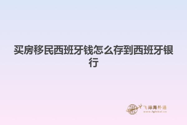 买房移民西班牙钱怎么存到西班牙银行
